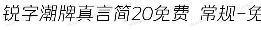 锐字潮牌真言简20免费 常规字体转换